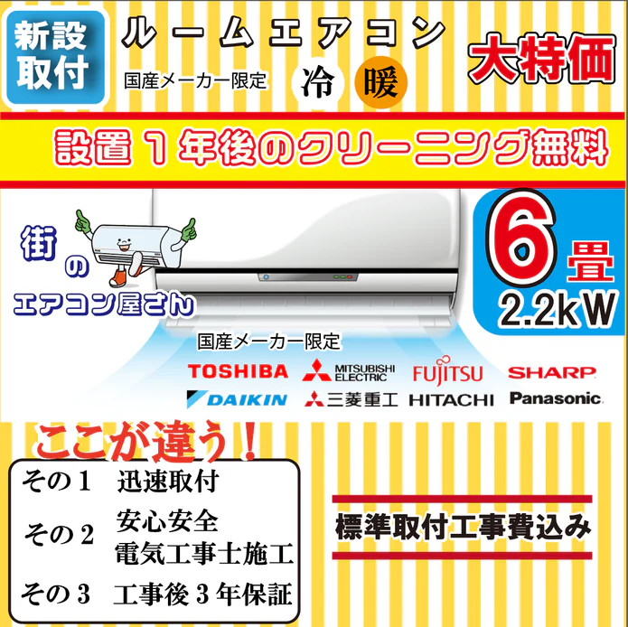 【新設/6畳用エアコン】