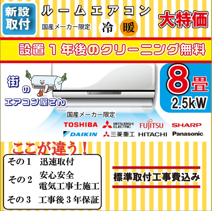 【新設/8畳用エアコン】