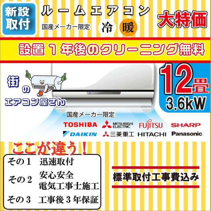 【新設/12畳用エアコン】