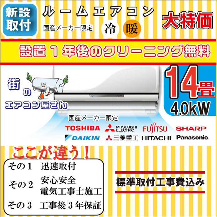 【新設/14畳用エアコン】