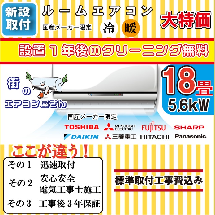 【新設/18畳用エアコン】