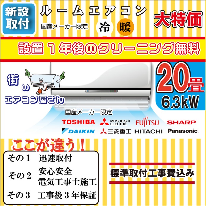 【新設/20畳用エアコン】