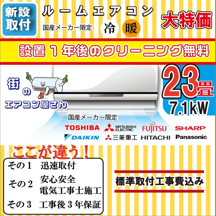 【新設/23畳用エアコン】