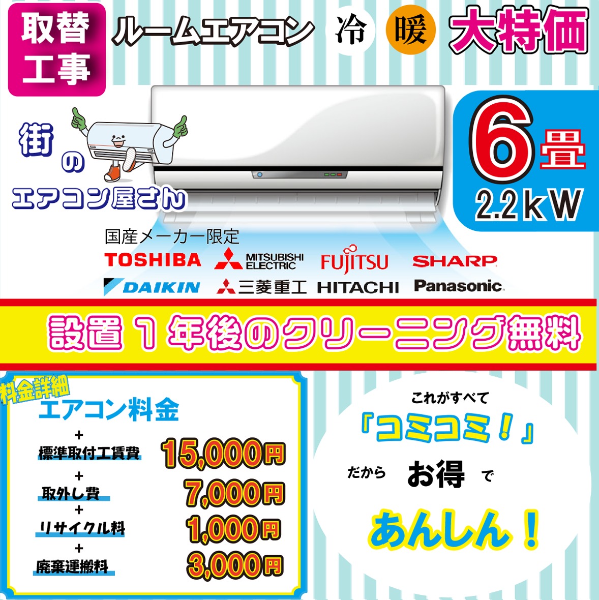 【取替/6畳用エアコン】