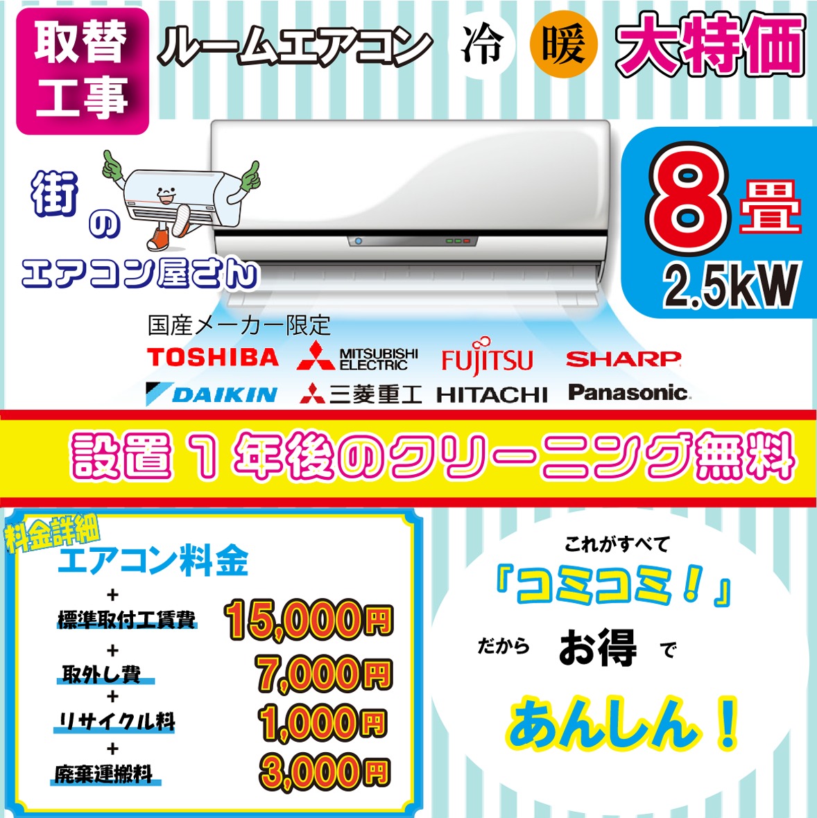 【取替/8畳用エアコン】