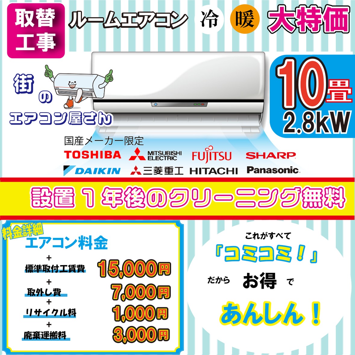 【取替/10畳用エアコン】