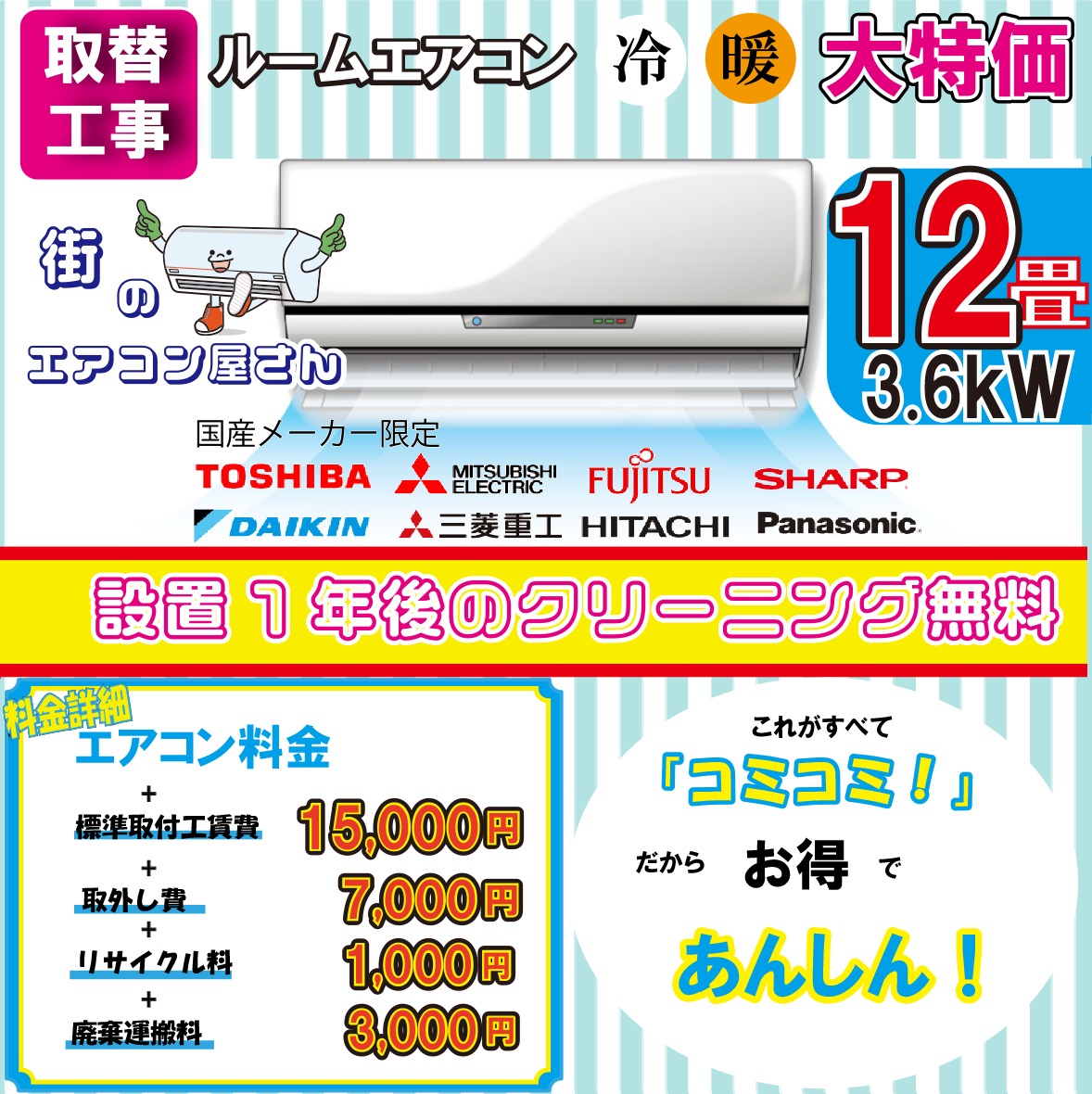 【取替/12畳用エアコン】