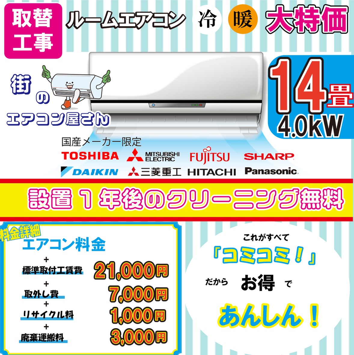 【取替/14畳用エアコン】