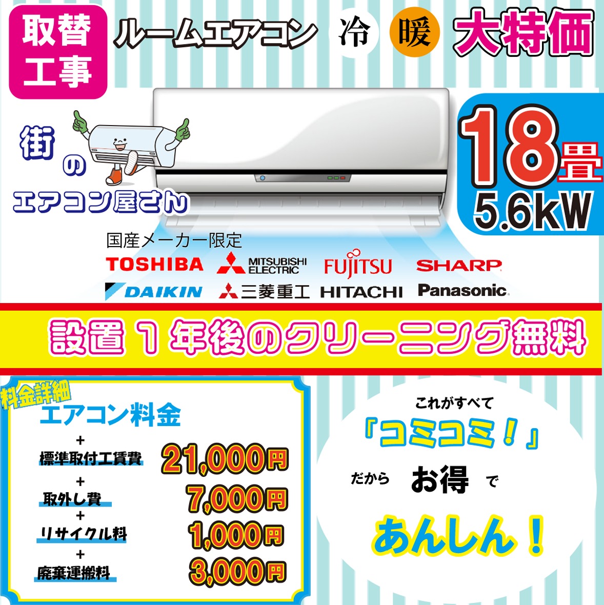 【取替/18畳用エアコン】