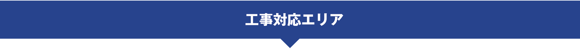工事対応エリア