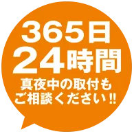 365日24時間真夜中の取付もご相談ください！！最速対応