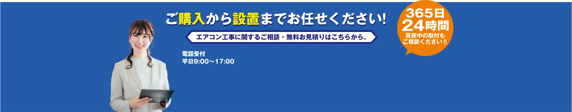 ご購入から設置までお任せください! エアコン工事に関するご相談・無料お見積りはこちらから。