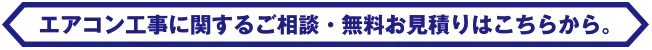 エアコン工事に関するご相談・無料お見積りはこちらから。