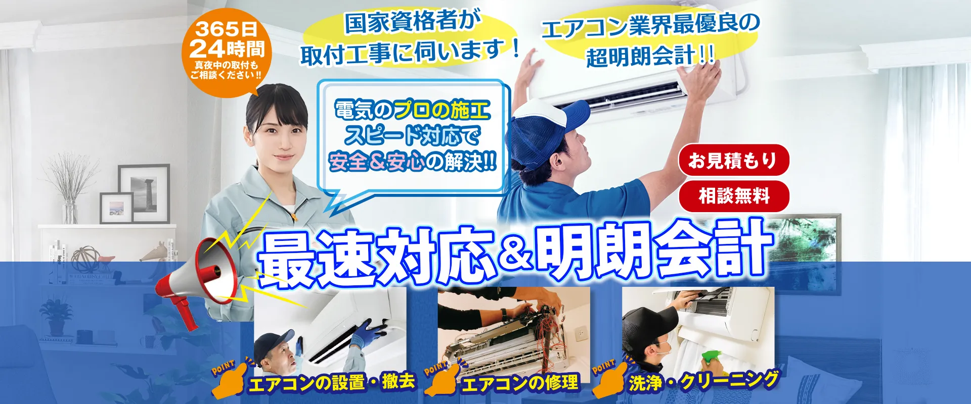 365日24時間真夜中の取付もご相談ください!!最速対応&明朗会計 お見積り 相談無料 エアコンの設置・撤去 エアコンの修理 洗浄・クリーニング