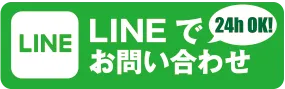 LINEでお問い合わせ 24h OK！