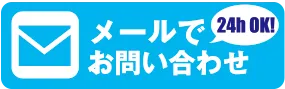 メールでお問い合わせ 24h OK！