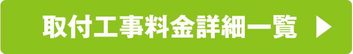 取付工事料金詳細一覧はこちら