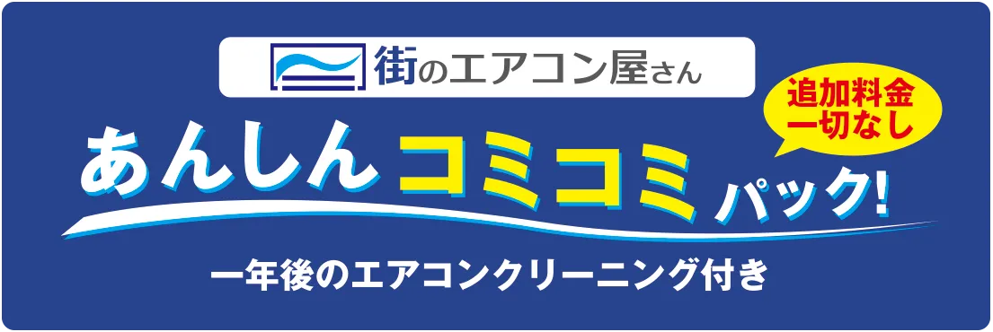 街のエアコン屋さん あんしんコミコミパック！ 追加料金一切なし 1年後のエアコンクリーニング付き