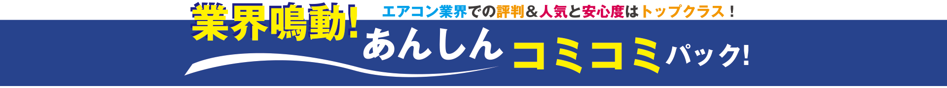業界鳴動！ エアコン業界での評判＆人気と安心度はトップクラス！あんしんコミコミパック！
