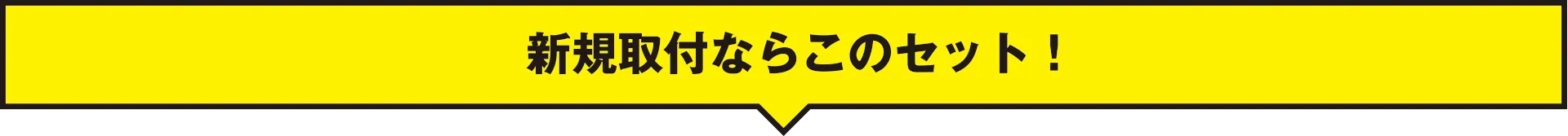 新規取付ならこのセット！