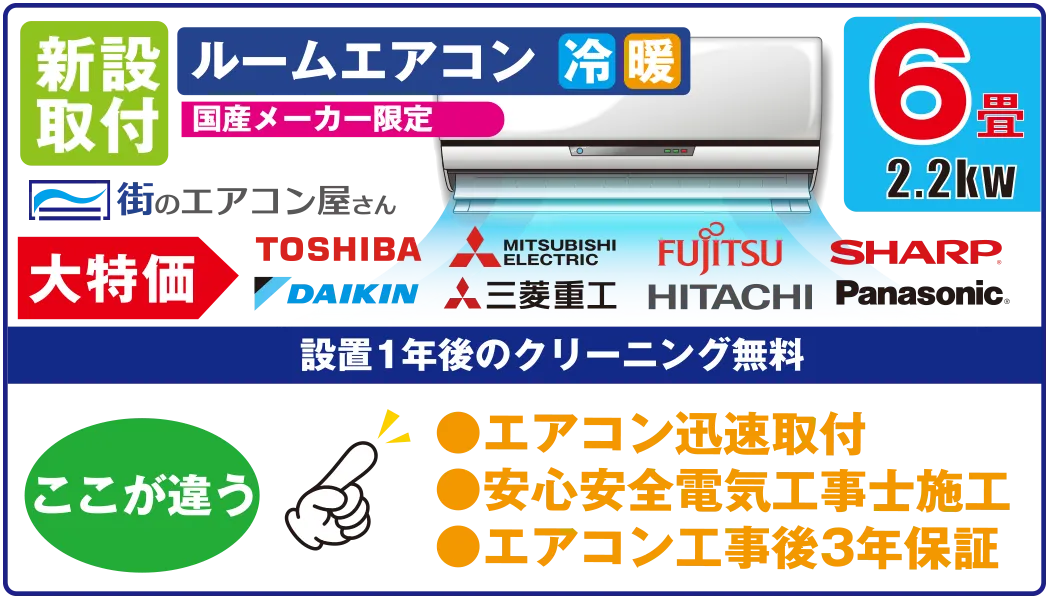 新設取付 ルームエアコン 冷 暖 国産メーカー限定 6畳 2.2kw 街のエアコン屋さん 大特価 設置1年後のクリーニング無料 ここが違う ●エアコン迅速取付 ●安心安全電気工事士施工 ●エアコン工事後3年保証 