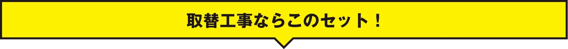 新規取付ならこのセット！