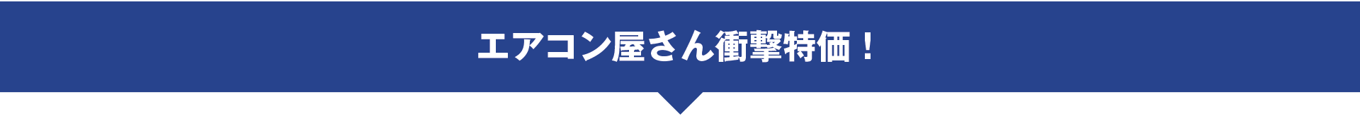 エアコン屋さん衝撃特価！