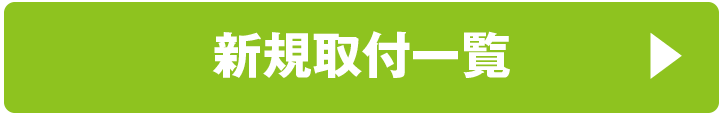 新規工事一覧はこちら