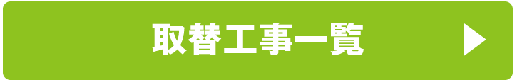 取替工事一覧はこちら