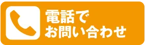 電話でお問い合わせ